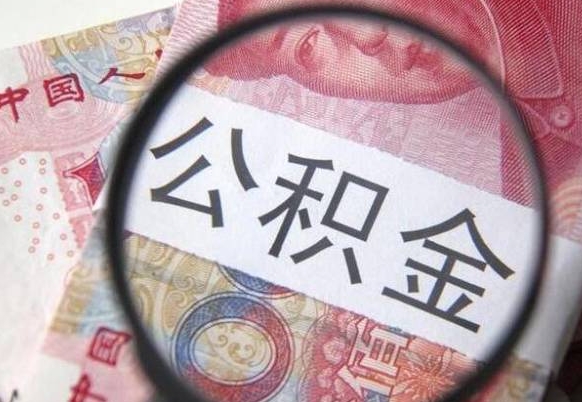 泸州2024公积金缴存6个月才能提取吗（住房公积金缴存六个月能贷款么）