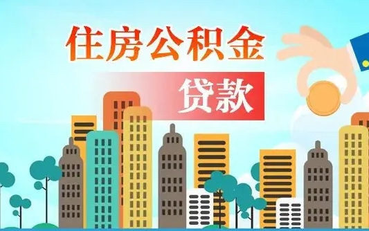 泸州漯河商贷转公积金贷款条件（漯河市住房公积金贷款条件）